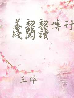 姜黎黎傅行琛在线阅读
