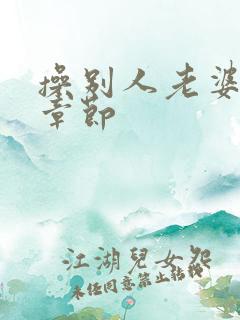 操别人老婆最新章节