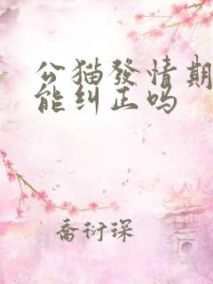 公猫发情期乱尿能纠正吗