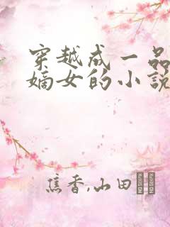 穿越成一品将军嫡女的小说