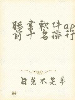 听书软件app前十名排行榜