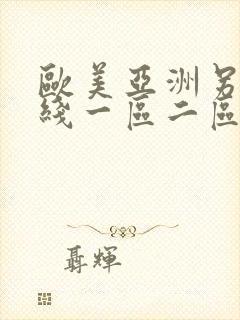 欧美亚洲另类在线一区二区三区