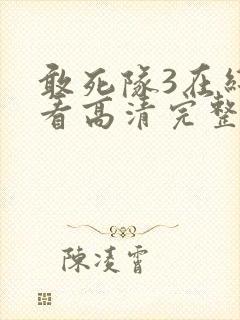 敢死队3在线观看高清完整版免费