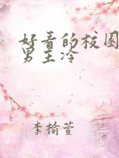 好看的校园小说男主冷