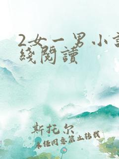 2女一男小说在线阅读
