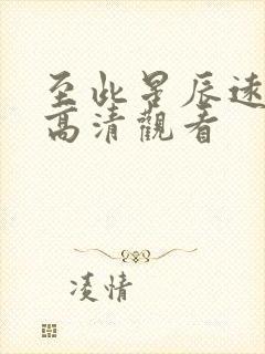 至此星辰远免费高清观看
