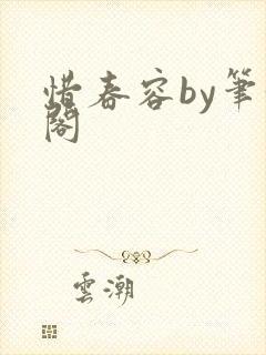 惜春容by笔趣阁