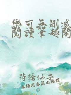 乐可无删减免费阅读笔趣阁 乐可无删减免费阅读笔趣阁