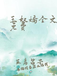 玉奴娇全文阅读免费