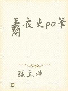 长夜火po笔趣阁