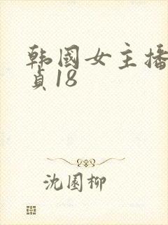 韩国女主播金艺贞18