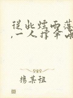 从此烟雨落金城,一人撑伞两人行