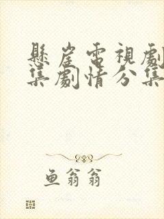 悬崖电视剧40集剧情分集介绍全部
