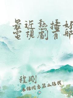 最近热播好看的电视剧有哪些