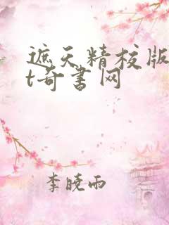 遮天精校版txt奇书网