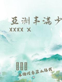 亚洲丰满少妇xxxxxⅹ