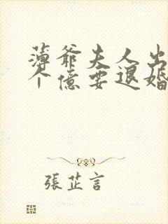 薄爷夫人出价一个亿要退婚