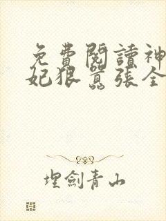 免费阅读神医傻妃狠嚣张全文
