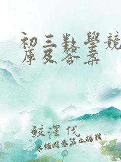 初三数学竞赛题库及答案
