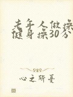 老年人做操运动健身操30分钟