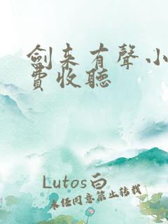 剑来有声小说免费收听