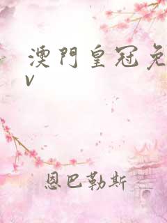 澳门皇冠免费av