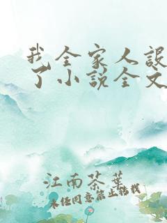 我全家人设都崩了小说全文免费阅读