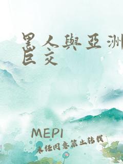 黑人与亚洲娇小巨交