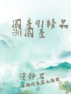 国产91精品亚洲国产