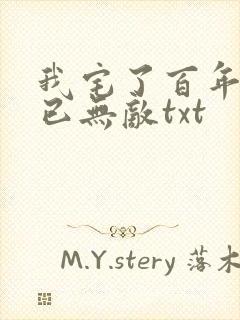 我宅了百年出门已无敌txt