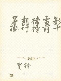 暑期档电影票房排行榜前十名
