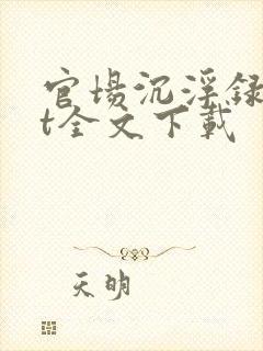 官场沉浮录txt全文下载
