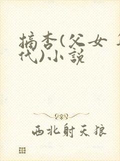 摘杏(父女 年代)小说