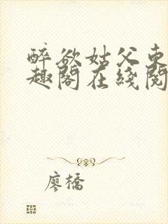 醉欲姑父东竹笔趣阁在线阅读 醉欲姑父东竹笔趣阁在线阅读