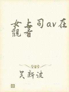 女上司av在线观看