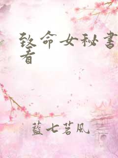 致命女秘书在线看