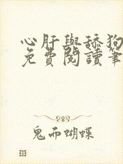 心肝与舔狗小说免费阅读笔趣阁