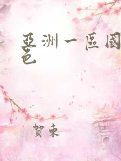 亚洲一区国产情色