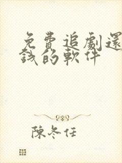免费追剧还能赚钱的软件