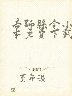 帝师县令小说全本免费下载