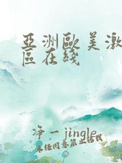 亚洲欧美激情专区在线