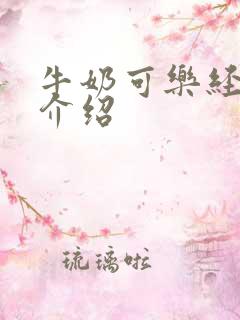 牛奶可乐经济学介绍