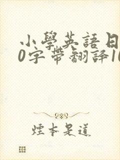 小学英语日记50字带翻译10篇