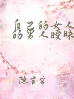 自己的女人跟别的男人暧昧怎么办