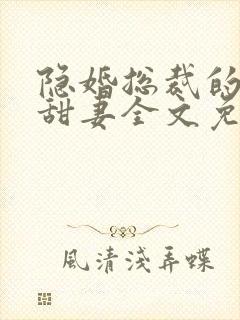 隐婚总裁的绯闻甜妻全文免费阅读