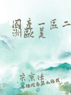 国产一区二区亚洲欧美