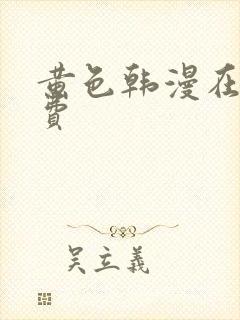 黄色韩漫在线免费