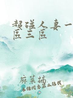 超碰人妻一区二区三区