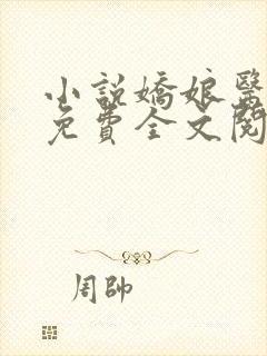 小说娇娘医经 免费全文阅读