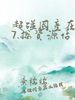 超碰国产在线97.总资源站